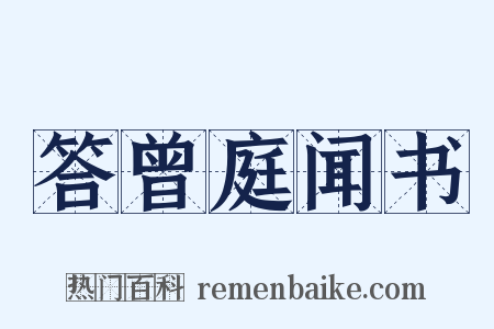 答曾庭闻书是什么意思的图片